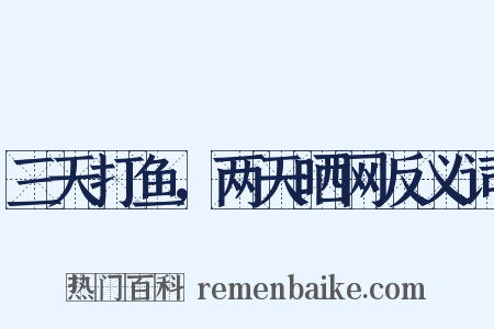 三天打鱼，两天晒网反义词是什么意思的图片